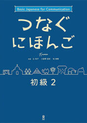Tsunagu Nihongo Basic2 (ISBN: 9784866390673)