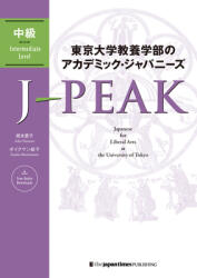 J-Peak: Japanese for Liberal Arts at the University of Tokyo (ISBN: 9784789018050)