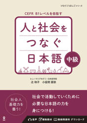 Hito to Shakai Wo Tsunagu Nihongo Intermediate (ISBN: 9784866396859)