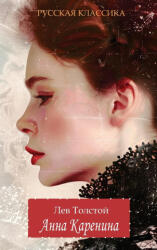 Анна Каренина / Лев Толстой / Anna Karenina. Lev Tolstoy (ISBN: 9781763747968)