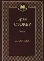 Дракула - Б. Стокер (2019)