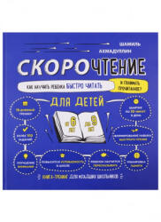 Скорочтение для детей. Как научить ребенка быстро читать и понимать прочитанное. Книга-тренинг для младших школьников от 6 до 9 лет - Шамиль Ахмадуллин (2021)