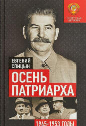 Осень Патриарха. Советская держава в 1945-1953 годах - Евгений Спицын (2021)
