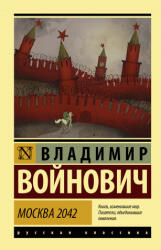 Москва 2042 - Владимир Войнович (2020)