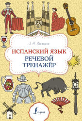 Испанский язык. Речевой тренажер - Зоя Игнашина (2024)