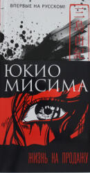 Жизнь на продажу - Ю. Мисима (2021)