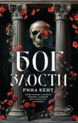 Бог злости - Р. Кент (2025)
