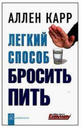 Legkij sposob brosit pit' - Allen Carr (ISBN: 9785981241918)