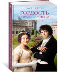 Гордость и предубеждение - Джейн Остин (2024)