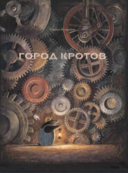 Город Кротов - Торбен Кульманн (2019)