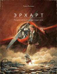 Эрхарт. Невероятный полёт полёвки вокруг света - Торбен Кульманн (ISBN: 9785605224273)