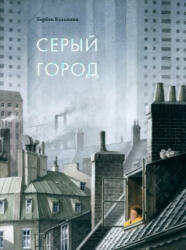 Серый город - Торбен Кульманн (2024)