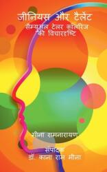 Genius aur Talent: Samual Teylor Coleridge ki Vichardrishti (ISBN: 9798896730903)