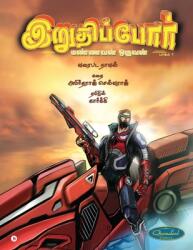 Iruthippor - Mannavan Oruvan: amp; #2986; amp; #3006; amp; #2965; amp; #2990; amp; #3021; 1 / Vol 1 (ISBN: 9798892772051)