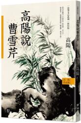 The Collected Works of Gao Yang History and Literature Series: Gao Yang on Cao Xueqin (ISBN: 9789570873528)