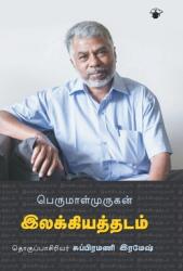 Perumalmurugan Ilakkiya Thadam (ISBN: 9789389820409)