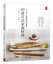 60 Japanese Family Cuisine (ISBN: 9787502066710)