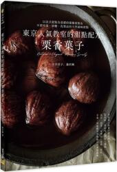 Dessert Recipe from Tokyo's Popular Classroom: Kurisikagashi (ISBN: 9786267359280)