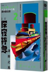 The Second Late-Night Express Train: Persian Wind (ISBN: 9786267356920)