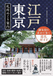 EDO Tokyo Pilgrimage Guide: A Walk in Search of Temple Seals (ISBN: 9784780429480)