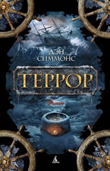 Dan Simmons - Terror - Dan Simmons (ISBN: 9785389110496)