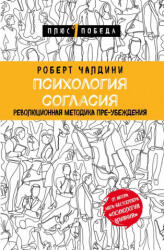 Психология согласия. Революционная методика пре-убеждения - Роберт Чалдини (2017)