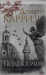 Подсказчик - Донато Карризи (2019)