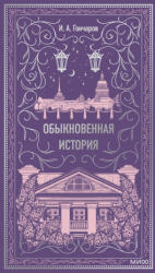 Обыкновенная история. Вечные истории - Иван Гончаров (2024)