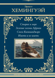 Старик и море. Зеленые холмы Африки. Снега Килиманджаро. Иметь и не иметь - Эрнест Хемингуэй (2024)