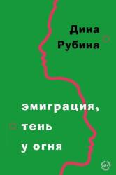 Emigracija, ten' u ognja (2023)