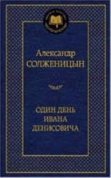 Odin den Ivana Denisovicha - Александр Солженицын (2020)