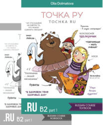 Точка Ру / Tochka Ru: Russian Course B2.1 (2025)