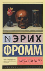 Иметь или быть? - Эрих Фромм (2021)