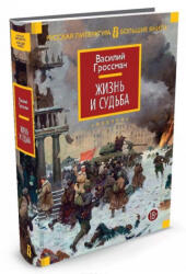 Zhizn i sudba - Василий Гроссман (2017)