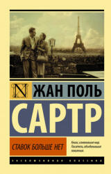 Ставок больше нет - Жан-Поль Сартр (2020)