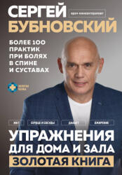 Упражнения для дома и зала: золотая книга. Более 100 практик при болях в спине и суставах - Сергей Бубновский (2023)