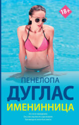 Именинница - Пенелопа Дуглас (2019)