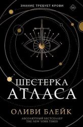 Shesterka Atlasa (2022)