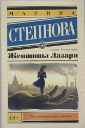 Женщины Лазаря - Марина Степнова (2020)