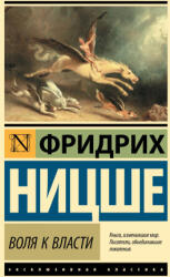 Воля к власти - Фридрих Ницше (2024)