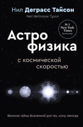 Великие тайны Вселенной для тех, кому некогда, или Астрофизика с космической скоростью - Нил Деграсс Тайсон (2025)