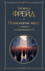 Психология масс и анализ человеческого Я - Зигмунд Фрейд (2023)