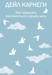 Как перестать беспокоиться и начать жить - Дейл Карнеги (2024)