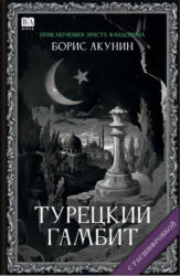 Турецкий гамбит (ISBN: 9781965369364)