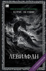 Левиафан (ISBN: 9781965369371)