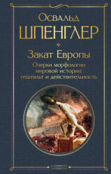 Закат Европы. Очерки морфологии мировой истории: гештальт и действительность - Освальд Шпенглер (ISBN: 9785041769123)