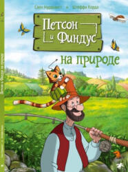 Петсон и Финдус на природе - Свен Нурдквист (2022)