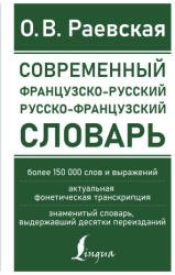 Современный французско-русский русско-французский словарь: более 150 000 слов и выражений - О. Раевская (2022)
