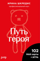 Метафорические ассоциативные карты "Путь героя" - Ирина Шкредис (2024)