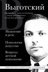 Мышление и речь, Психология искусства, Вопросы детской психологии - Лев Выготский (2024)